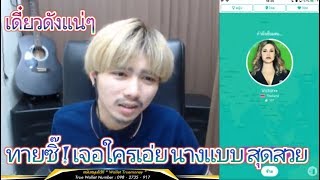 โดนสาวลูกครึ่งเล่นแล้ว ! เจอคนดัง 2018