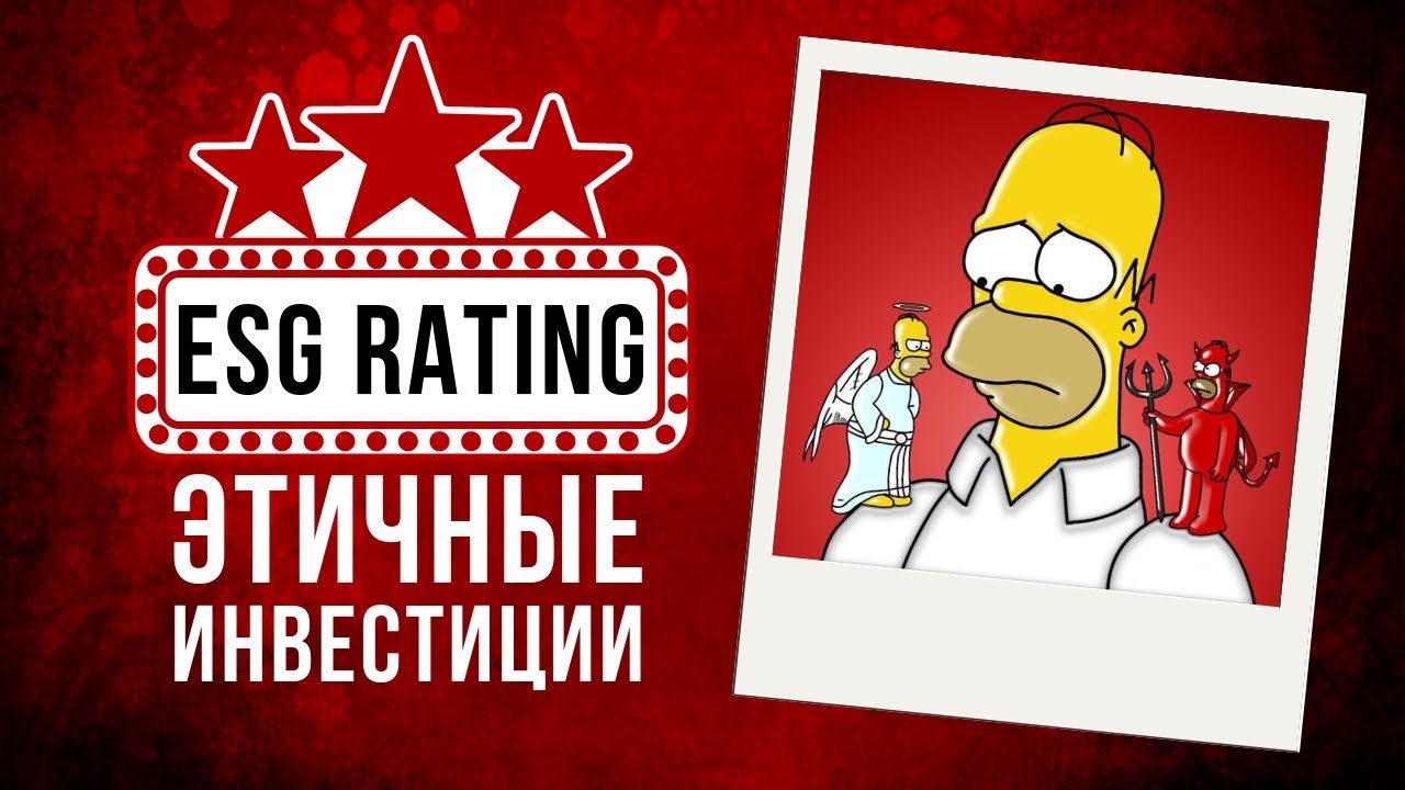 ESG Ratings: Кому и Зачем Нужны Этичные Инвестиции?