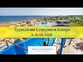 Туризм на Северном Кипре в 2016 году. Программа "Объектив"