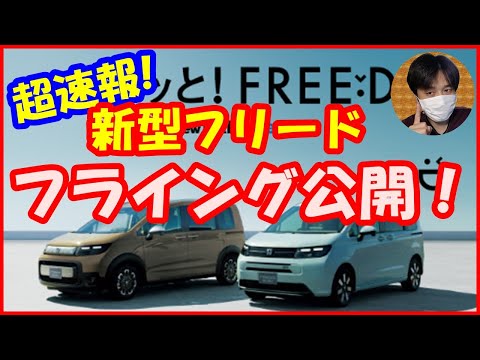 【5/8超速報】新型フリード外装デザインがフライング公開！ [2024年/ホンダ/FREED/フルモデルチェンジ/FMC]