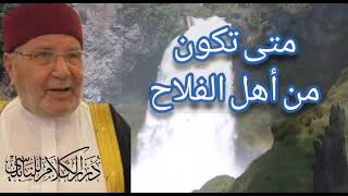 متى تكون من أهل الفلاح الشيخ الدكتور محمد راتب النابلسي  screenshot 5