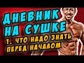 сушка. что надо знать перед началом