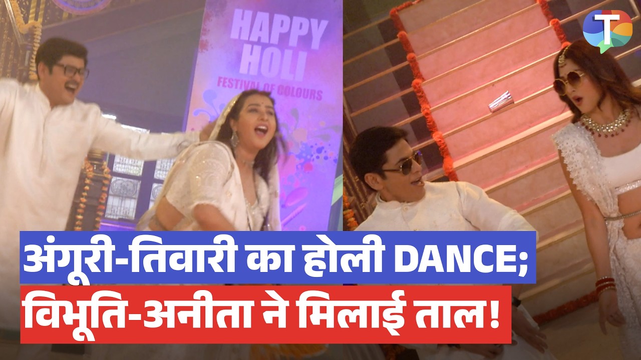 Bhabiji Ghar Par Hai 2.0: Angoori-Tiwari ka HOLI wala dance; Vibhuti-Anita ne milaaya taal se taal!