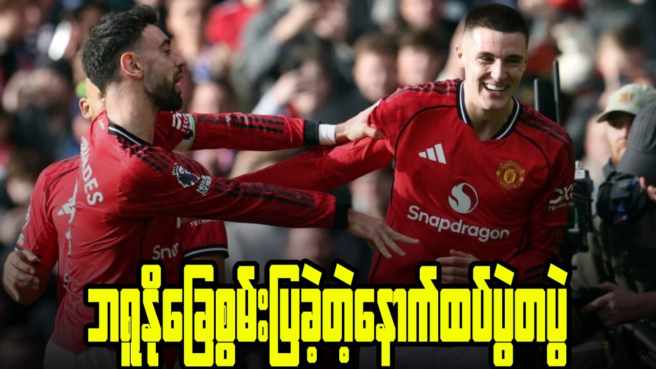 ခရစ္စတယ်ပဲလေ့စ်ကို အိမ်ကွင်းမှာ ၂ - ၁ နဲ့အနိုင်ယူခဲ့ကာ အဆင့် ၃ကိုပါရောက်လာတဲ့ မန်ယူနိုက်တက်