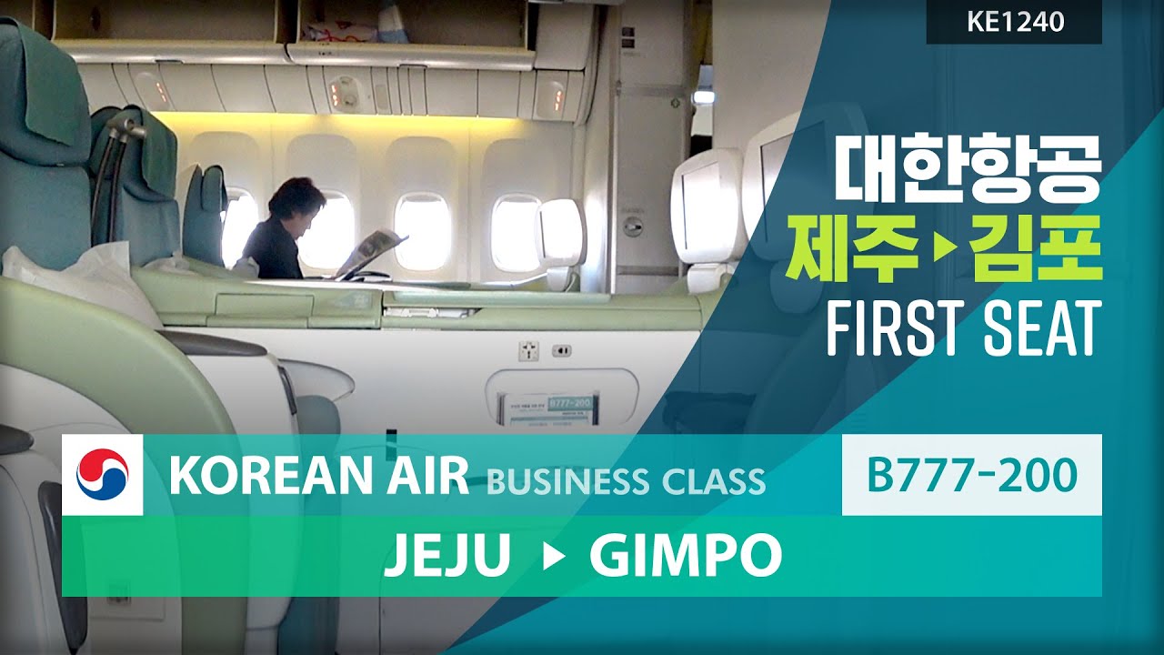대한항공 제주 김포 B777-200 비지니스 클래스 탑승기  KE1240 퍼스트클래스 1열 좌석