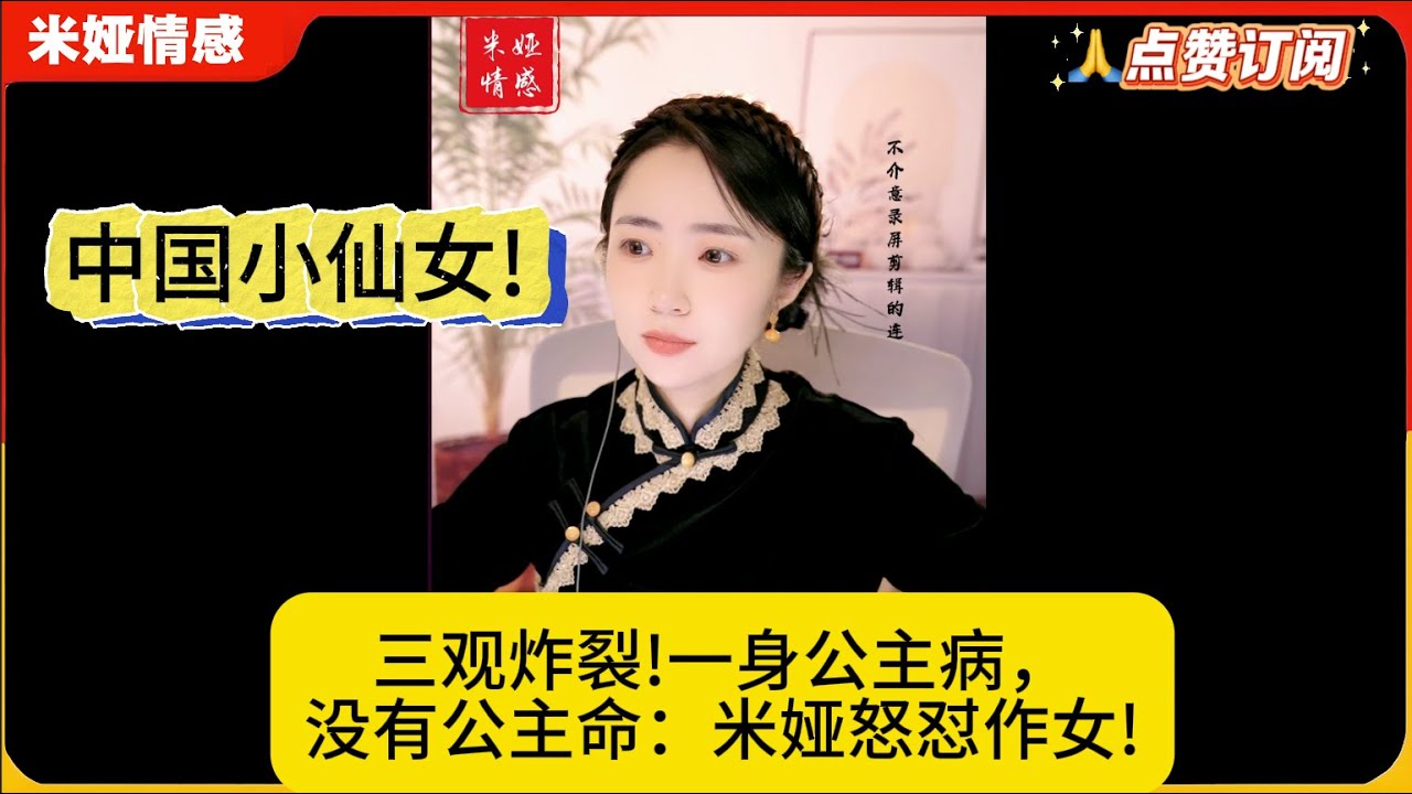 中国小仙女!三观炸裂!一身公主病，没有公主命：米娅怒怼作女!米娅情感