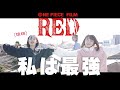 【唱歌跳舞學日文】私は最強/Ado｜Covered by RyuuuTV（劇場版《ONE PIECE FILM RED》插曲）
