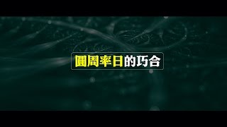 2012榮耀盼望 Vol.331 圓周率日的巧合