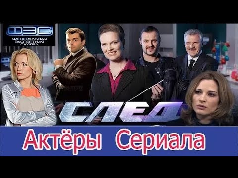 Актеры сериала след фото и имена