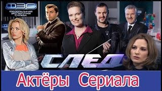 Актеры сериала СЛЕД! Истории успеха  Тогда и Сейчас