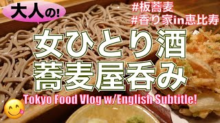 【板そば】旬の食材を使った蕎麦前からの、〆の板蕎麦で、ホッと落ち着く、大人の女ひとり酒／東京グルメ食べ歩き《板蕎麦屋 香り家》恵比寿／Tokyo Food Vlog【ENG SUB】