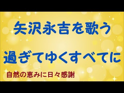 『過ぎてゆくすべてに』／矢沢永吉を歌う_273　by 自然の恵みに日々感謝