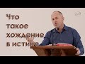 Что такое хождение в истине - Иван Пендлишак