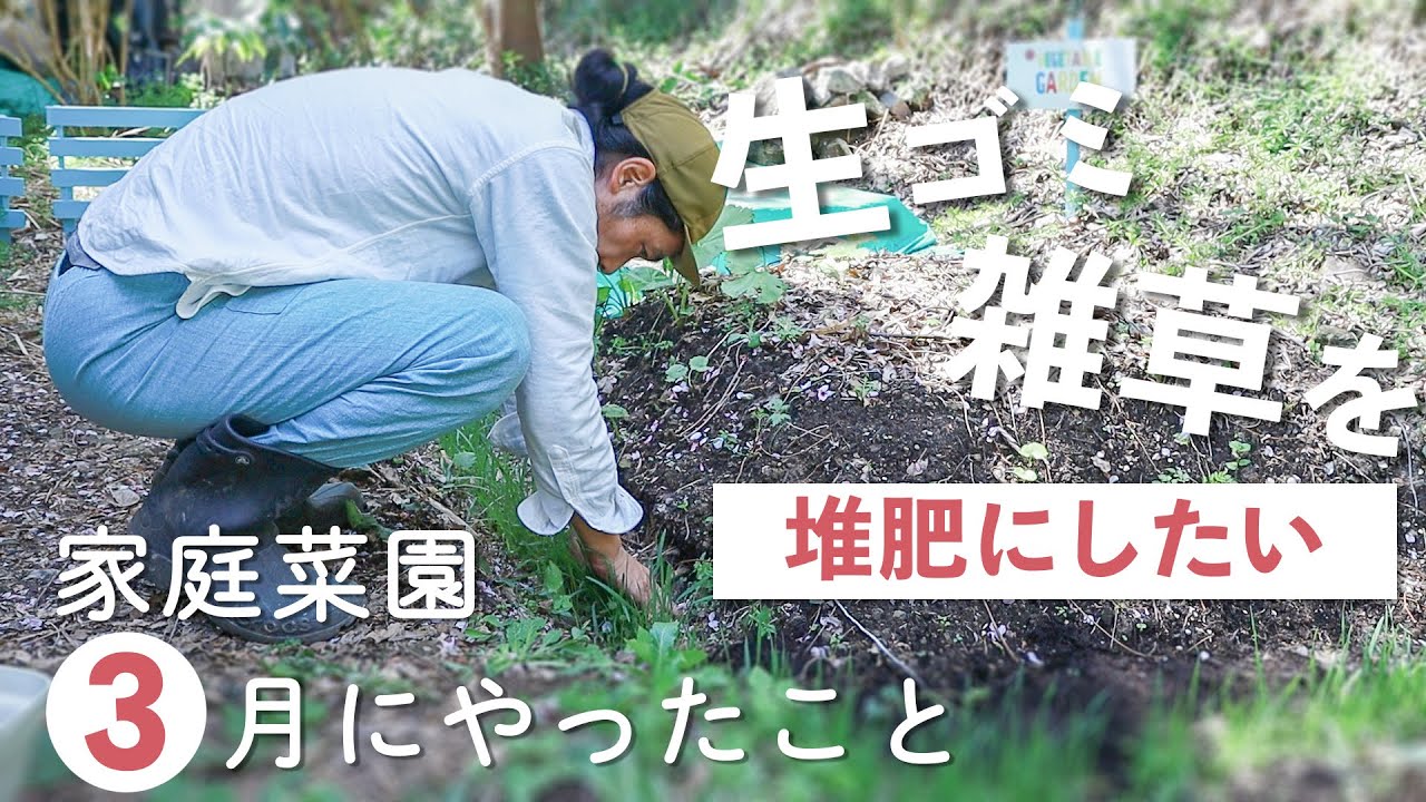 初心者の家庭菜園 コンポストの堆肥と雑草を生やす 草マルチ の土作り1ヶ月まとめ 自然農法 Youtube