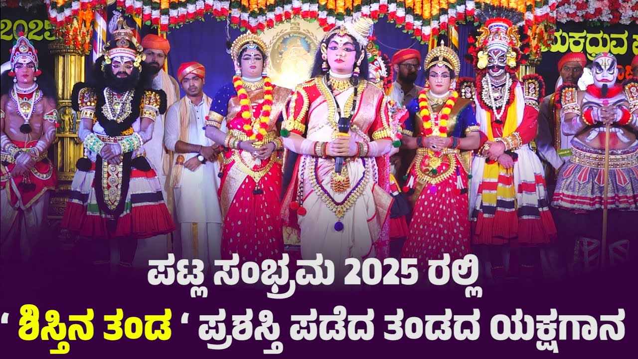 ಪಟ್ಲ ಸಂಭ್ರಮ 2025 |  ಶಿಸ್ತಿನ ತಂಡ ಪ್ರಶಸ್ತಿ ಪಡೆದ ತಂಡ | PATLA SAMBRAMA 2025 | YAKSHAGANA COMPETITION