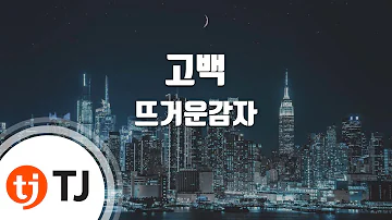뜨거운 감자 고백 Mr
