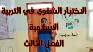 الاختبار الشفوي في مادة التربية الإسلامية، الفصل الثالث، السنة الثالثة ابتدائي