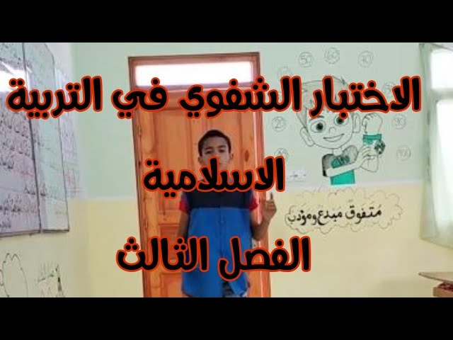 الاختبار الشفوي في مادة التربية الإسلامية، الفصل الثالث، السنة الثالثة ابتدائي