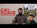 В Калининграде СНЕСЛИ МЕЧЕТЬ | ПОЧЕМУ МОЛЧИТ "ГЕРОЙ ИСЛАМА"?