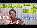 【LIVE歌レポvol.5】Kis-My-Ft2 LIVE TOUR 2021『HOME』ボイストレーナーが初見でリアクション動画 9Buzz 10Nemophila