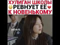 💜 Хулиган школы ревнует её к новенькому🥰💜‼🎞 Приходите в ресторан к ведьме