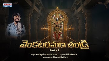 Venkataramana Tandri Part 2 | Yadagiri Ajay Yesudas | Bhakthi Geethalu | Madhura Bhakthi Music