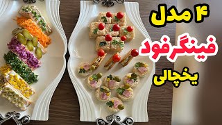 آموزش ۴ فینگرفود یخچالی و خوشمزه و دلربا😍|فینگرفود برای مهمونی و سینی مزه|finger food