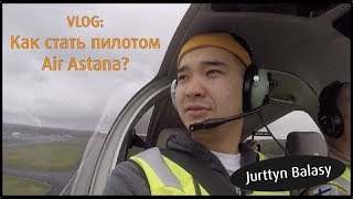 VLOG: Jurttyn Balasy узнал, как на самом деле готовят пилотов Air Astana!