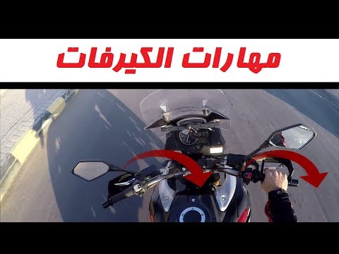 كيف تلف بالدباب مهارة الكاونتر ستير شروحات