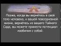 Прогулка в ваш Тайный Сад с Адамусом Сен-Жерменом