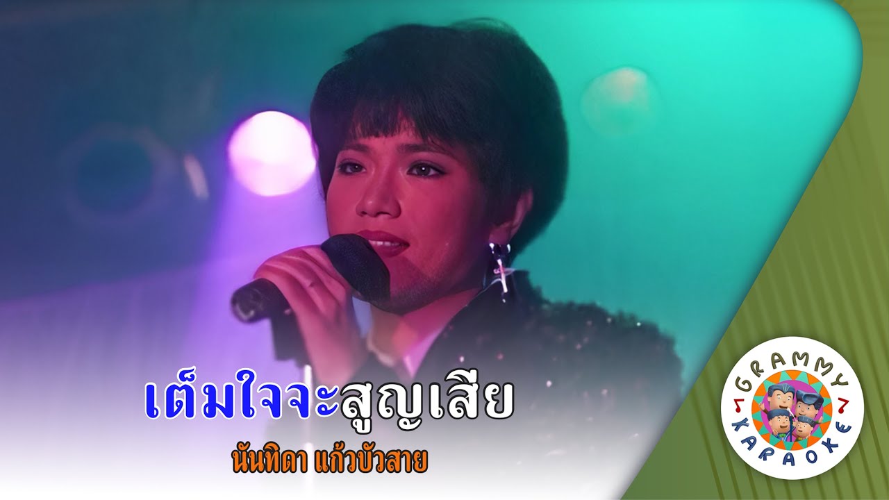 คาราโอเกะ เต็มใจจะสูญเสีย (Tem-Jai-Ja-Soon-Sea) - นันทิดา แก้วบัวสาย [ Original Karaoke ]