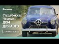 Студебеккер Чемпион | Дом для авто | Discovery