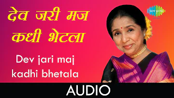 Dev jari maj kadhi bhetala | Audio Song | देव जरी मज कधी भेटला | Asha Bhosle