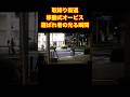 取締り街道!選ばれ者が光る移動式オービス#shorts