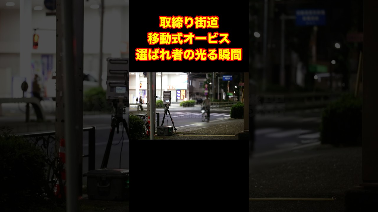 取締り街道!選ばれ者が光る移動式オービス#shorts
