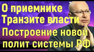 В.Соловей. О приемнике Путина и транзите власти в России. Борьба башен Кремля и российской элиты.