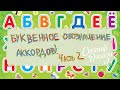 СЕКТОР ДЖАЗА. 5-й выпуск. БУКВЕННОЕ ОБОЗНАЧЕНИЕ АККОРДОВ. часть 2 (RUS, ENG subs)