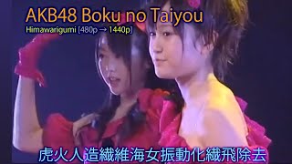 [AKB48] Boku no Taiyo | Himawarigumi