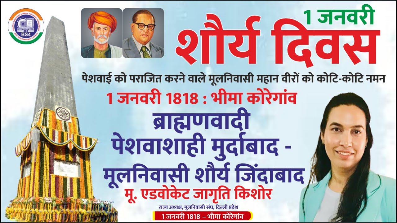 1 जनवरी 1818 भीमा कोरेगांव ब्राह्मणवादी पेशवाशाही मुर्दाबाद -मूलनिवासी शौर्य जिंदाबाद |  MNT News