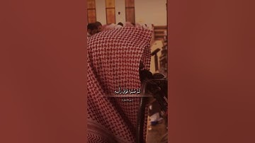 خذوه فأعتلوه ….، قران كريم ، الشيخ محمد اللحيدان #حديث_صحيح #اكسبلور #قران_كريم #quranforeever