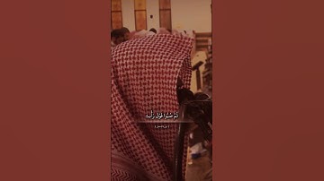 خذوه فأعتلوه ….، قران كريم ، الشيخ محمد اللحيدان #حديث_صحيح #اكسبلور #قران_كريم #quranforeever