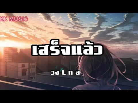 เสร็จแล้ว วง L ก ฮ , เจ็บจนพอ , ผีเห็นผี , คนละครึ่ง (เนื้อเพลง) - YouTube