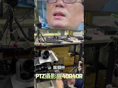 【BOSS來教學】PTZ攝影機 40A 40R_4通道版本~BOSS來教你如何頻控和精準對焦! 更詳細的內容歡迎進到怪機絲的頻道觀看! #BOSS來教學 #ptz攝影機 #ptzcam #怪機絲