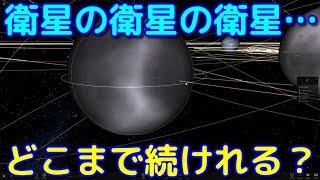 衛星の衛星の衛星の…どこまで続けられるか試してみた！【孫衛星】