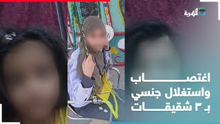 جريمة تقشعر لها الأبدان.. اغتصاب واستغلال جنسي بثلاث شقيقات في صنعاء