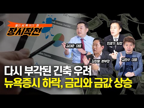 [장시작전] 예상보다 높은 PPI와 강한 고용지표, 다시 부각된 긴축 우려! (LIVE, 2월17일) 김대준,김민수,민재기,김장열