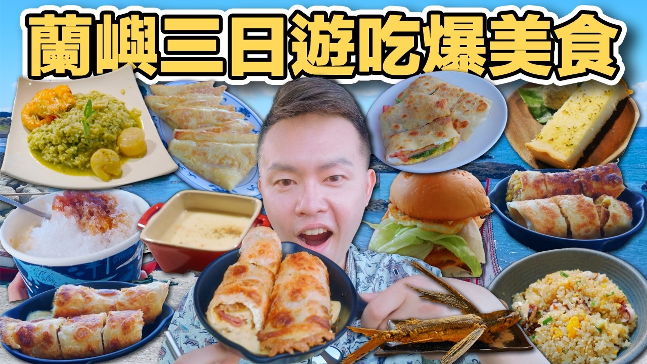 【ManLife】蘭嶼三日遊攻略|一路吃遍島上人氣美食 三天從早吃到晚 Taitung Orchid Island Day trip 《阿滿生活|台東》 縮圖