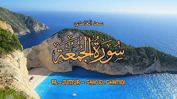 62 - سورة الجمعة - سعد الغامدي - Sourate AL-JUMUA - Saad El Ghamidi