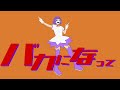 バカになって/すりぃ yumeが歌ってみた。