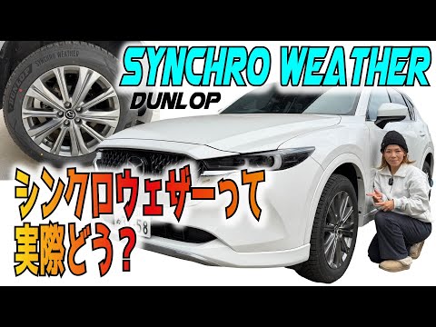 CX-5 のタイヤ選び「雪はほぼ降らない地域」の現実的なタイヤ選択｜オールシーズンを選んだ理由！#シンクロウェザー